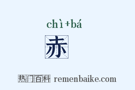 赤犮是什么意思的图片